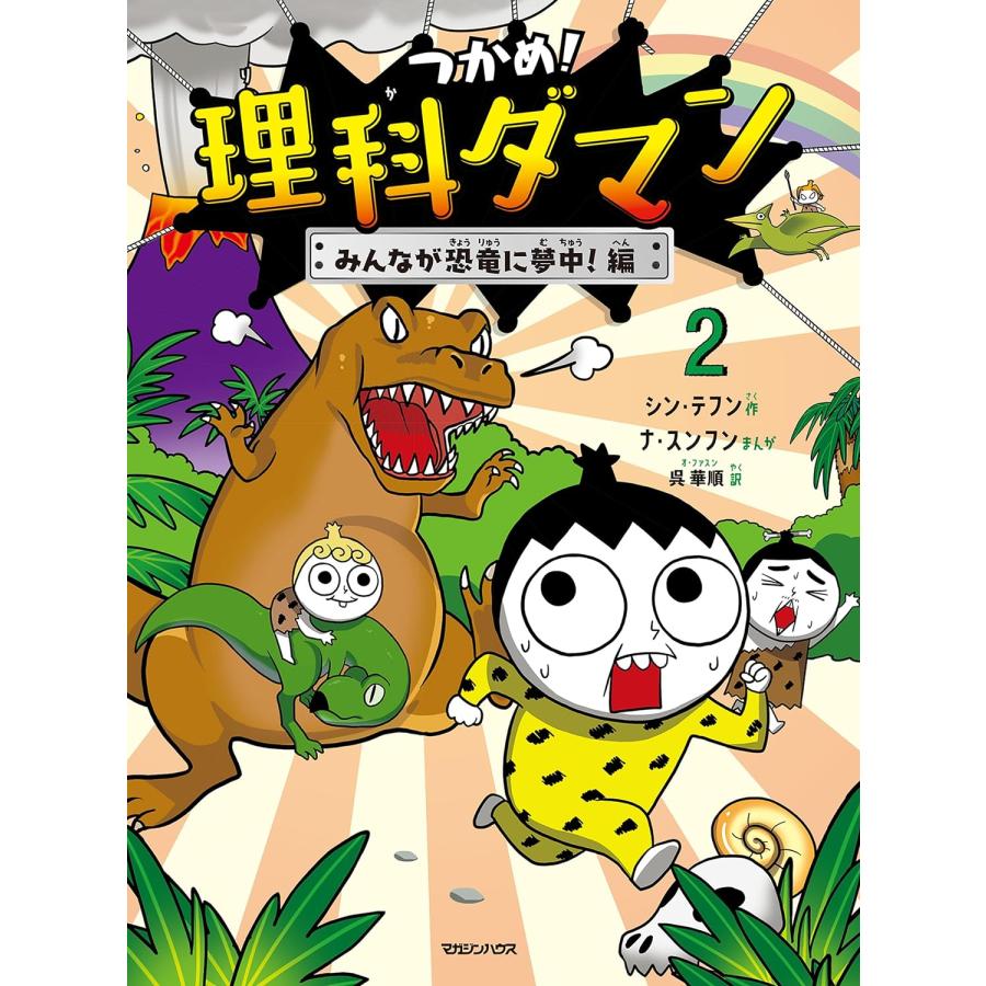 理科ダマン ２巻～10巻 つかめ！理科ダマン 2 みんなが恐竜に夢中！編 マガジンハウス : TOY