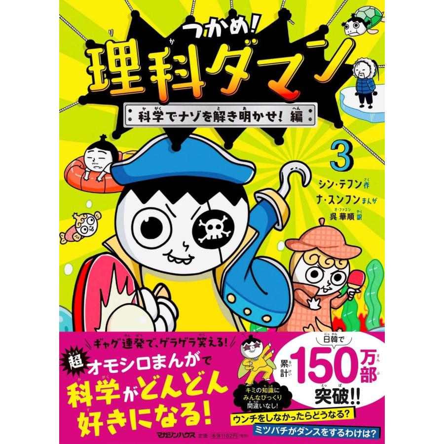 つかめ！理科ダマン 3 科学でナゾを解き明かせ！編 マガジンハウス