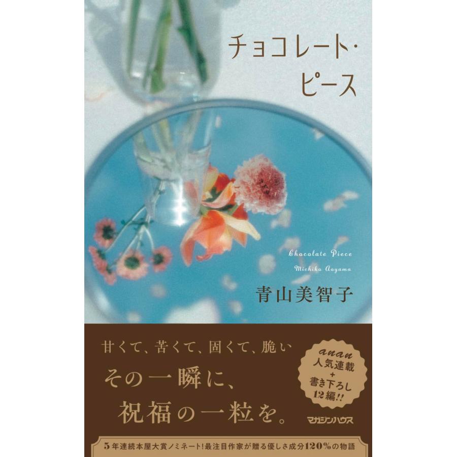 チョコレート・ピース マガジンハウス : TOY Publishing - 通販