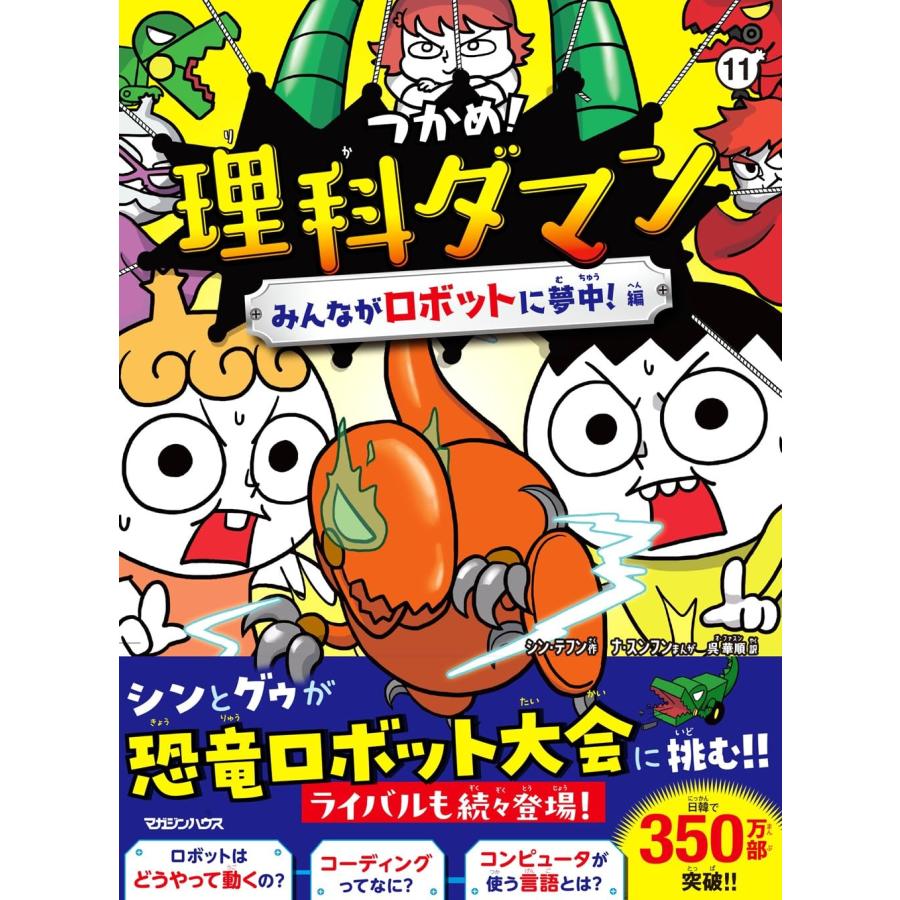 つかめ！理科ダマン 11 みんながロボットに夢中！編 マガジンハウス
