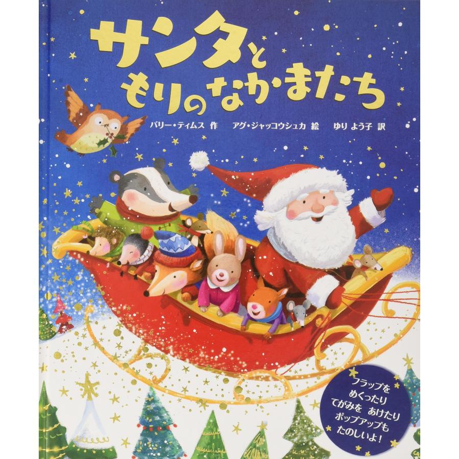 ☆クリスマス☆絵本 しかけえほん『サンタともりのなかまたち』ひさか