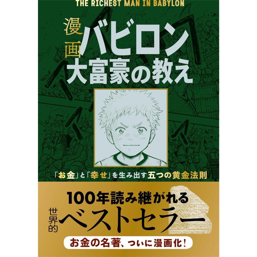 漫画 バビロン大富豪の教え 「お金」と「幸せ」を生み出す五つの黄金