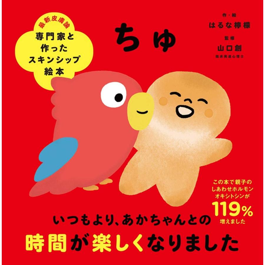 専門家と作ったスキンシップ絵本 ちゅ 文響社 : TOY Publishing - 通販