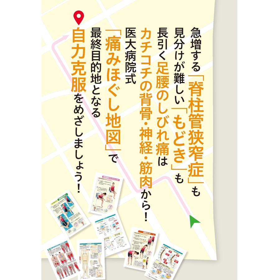 大学病院「背骨外来」の名医が教える 脊柱管狭窄症 自力で克服！ 一生