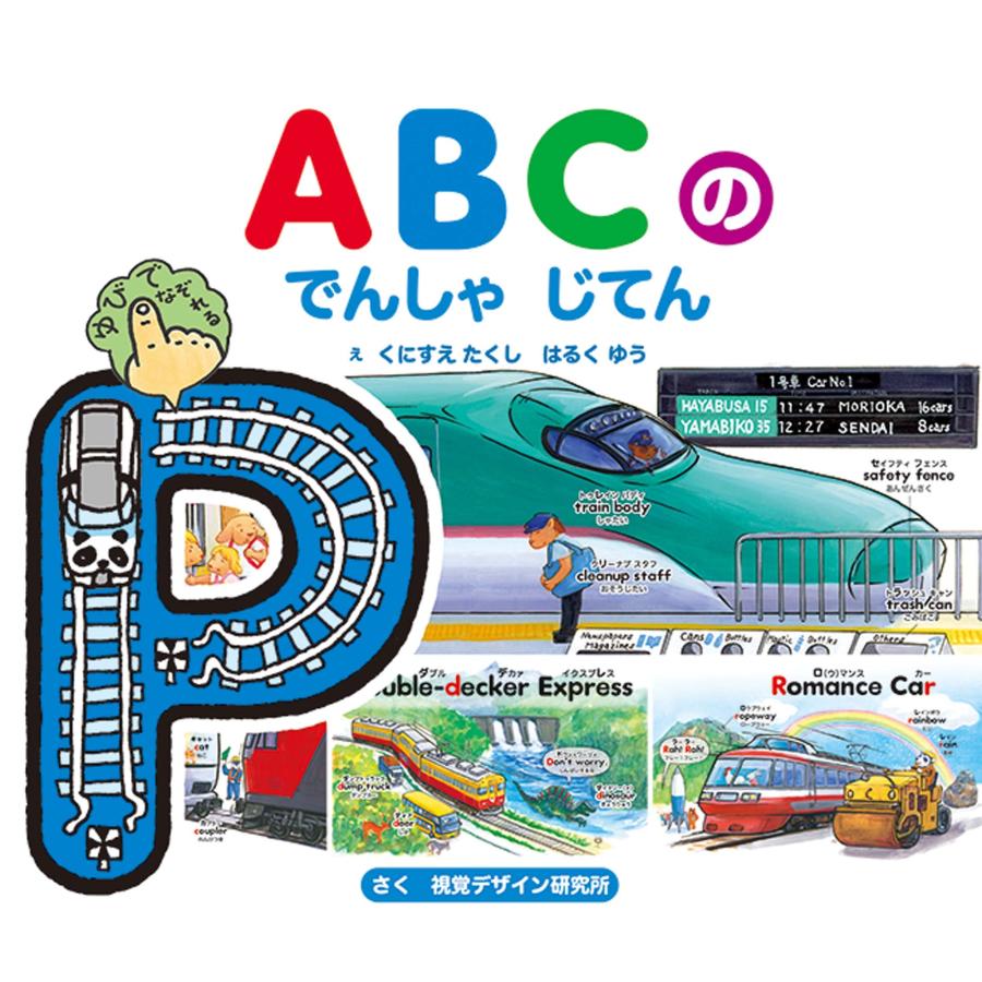 ABCの でんしゃ じてん 視覚デザイン研究所 : TOY Publishing