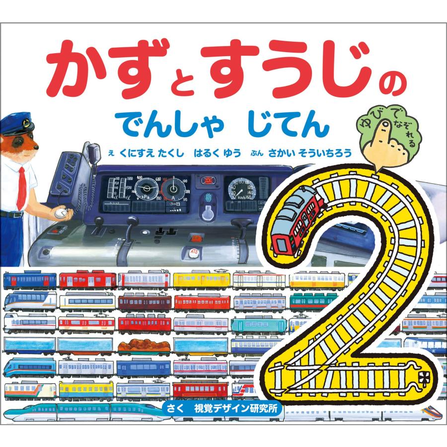 新版 かずとすうじの でんしゃ じてん 視覚デザイン研究所 : TOY