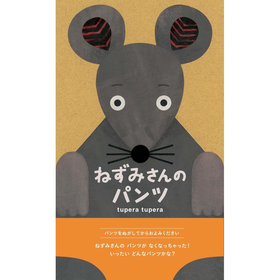 tupera tupera作 絵本 ねずみさんのパンツ ブロンズ新社 : TOY