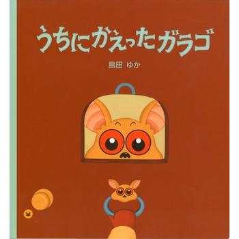 絵本 うちにかえったガラゴ 文溪堂 : TOY Publishing - 通販 - Yahoo