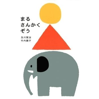 あかちゃん絵本 まるさんかくぞう 文溪堂 : TOY Publishing あかちゃん絵本 まるさんかくぞう 文溪堂 : TOY Publishing