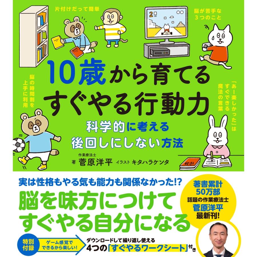 10歳から育てるすぐやる行動力 科学的に考える後回しにしない方法