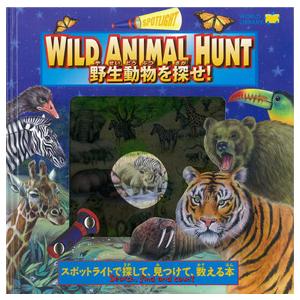 付属のライトで生き物を探すスポットライトシリーズ　WILD ANIMAL HUNT 野生動物を探せ！　ワールドライブラリー | 