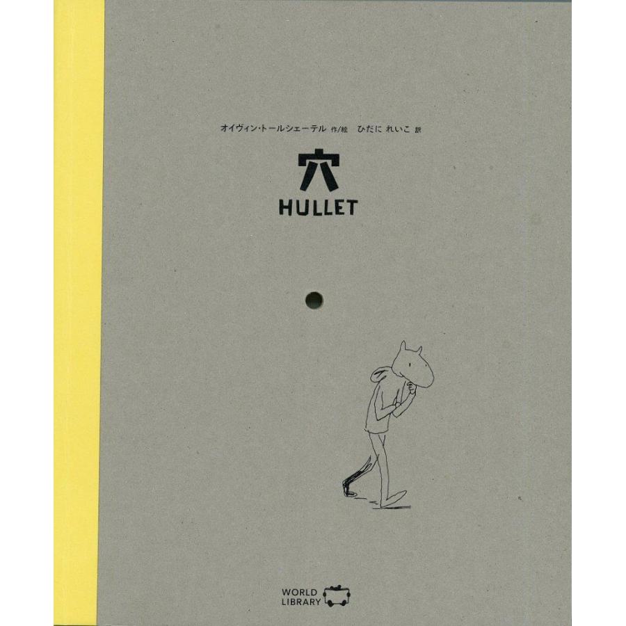 絵本 穴 ワールドライブラリー : TOY Publishing - 通販 - Yahoo