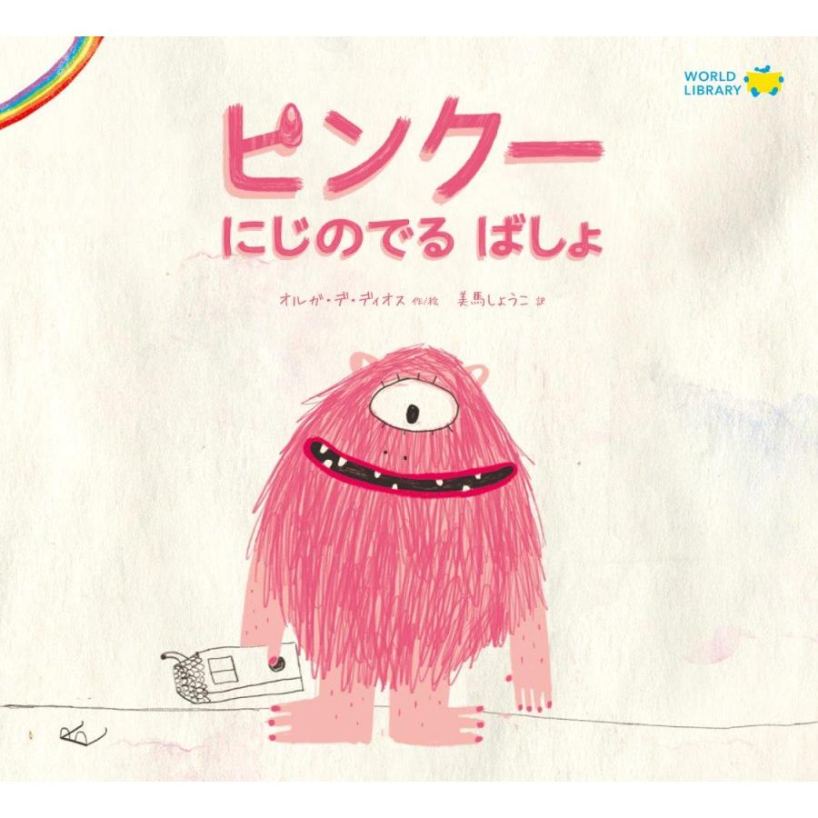 絵本 ピンクー にじのでるばしょ ワールドライブラリー : TOY