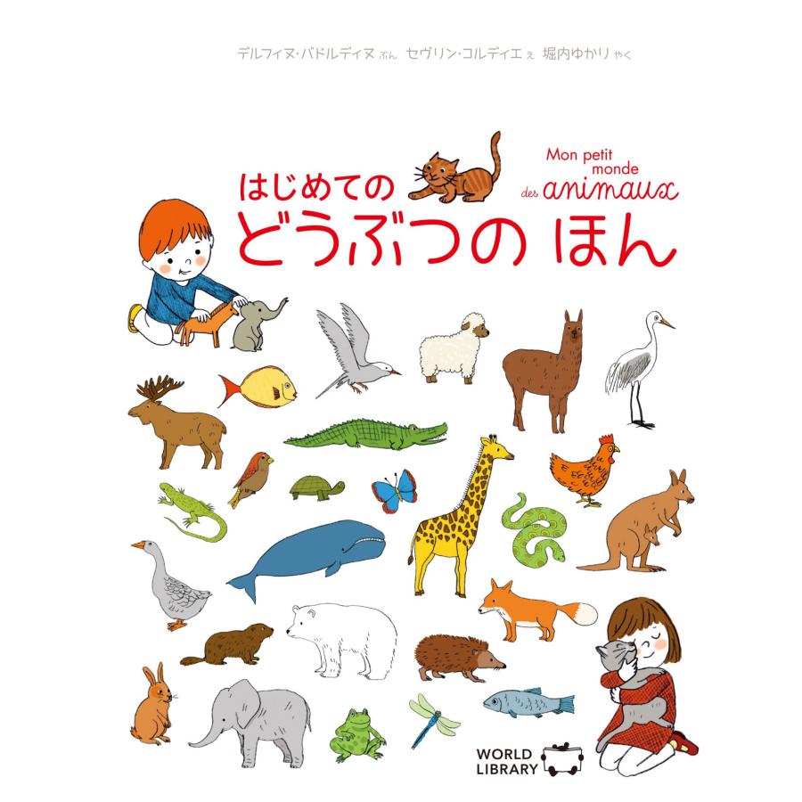 はじめての どうぶつの ほん ワールドライブラリー : TOY Publishing