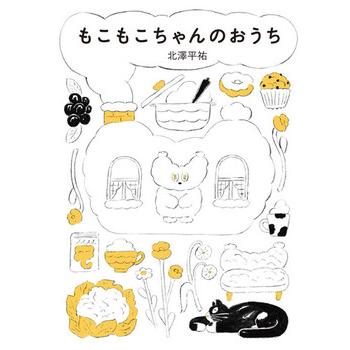 数量限定！著者サイン入り 絵本 もこもこちゃんのおうち ニジノ絵本屋