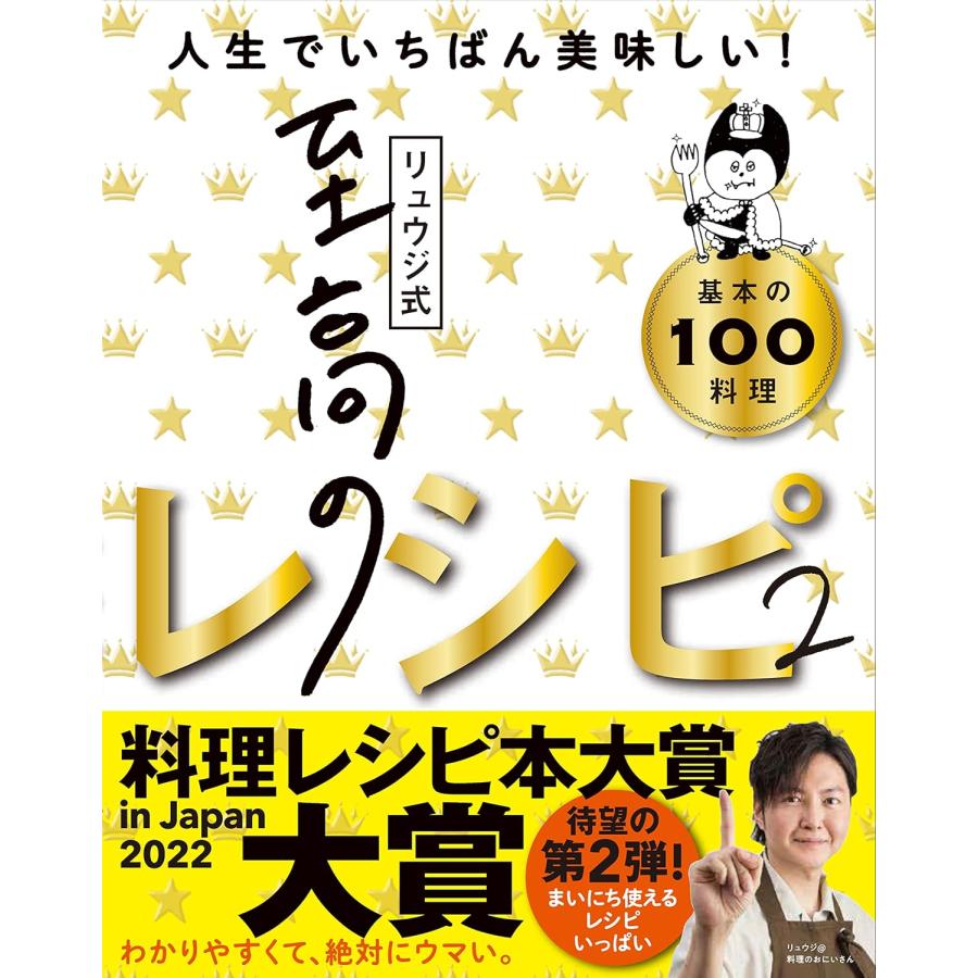 リュウジ式至高のレシピ2 人生でいちばん美味しい！基本の料理100