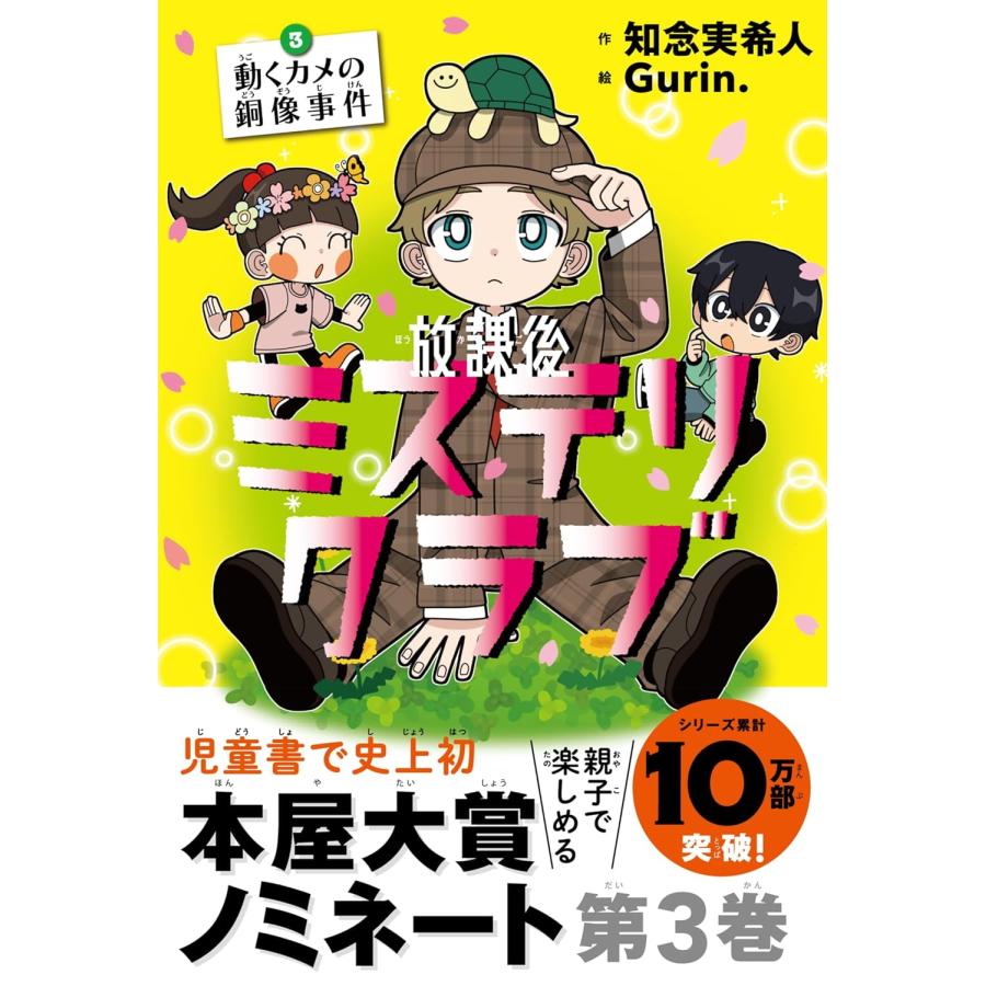 著者直筆サイン入り　放課後ミステリクラブ. 3　シュリンク未開封 放課後ミステリクラブ 3 動くカメの銅像事件 ライツ社 : TOY