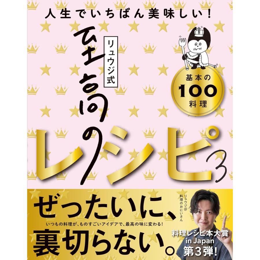 リュウジ式至高のレシピ3 人生でいちばん美味しい！基本の料理100