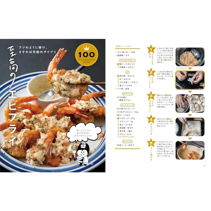 リュウジ式至高のレシピ3 人生でいちばん美味しい！基本の料理100