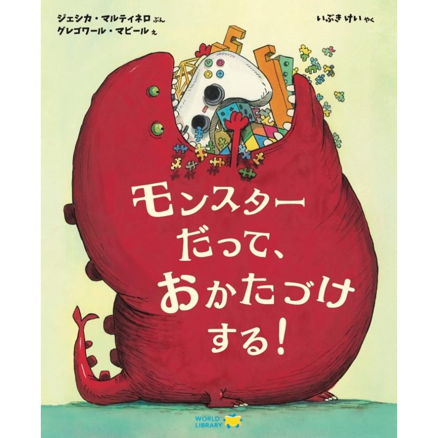 絵本 モンスターだって、おかたづけする ワールドライブラリー : TOY