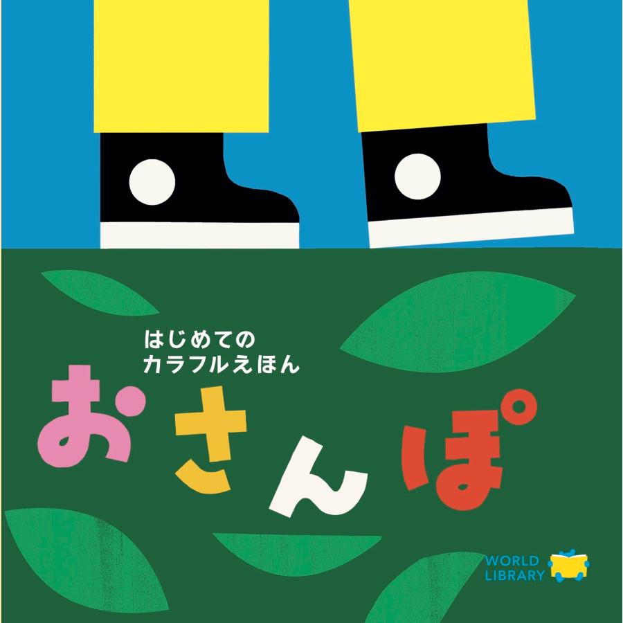 絵本 おさんぽ ワールドライブラリー : TOY Publishing - 通販 - Yahoo