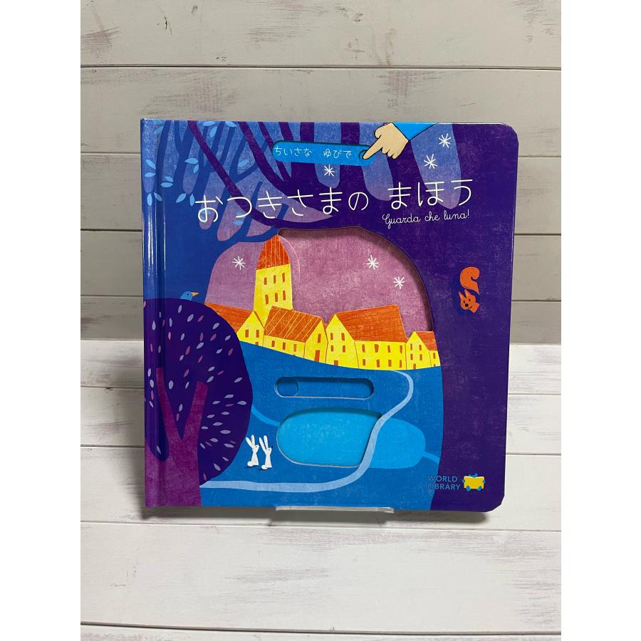 しかけ絵本 おつきさまのまほう ワールドライブラリー : TOY