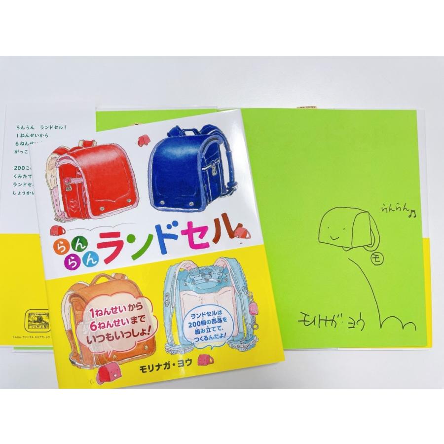 送料無料 作者モリナガ ヨウさんイラスト サイン入り絵 らんらんランドセル めるくむ ギフトに最適です s Toy Publishing 通販 Yahoo ショッピング