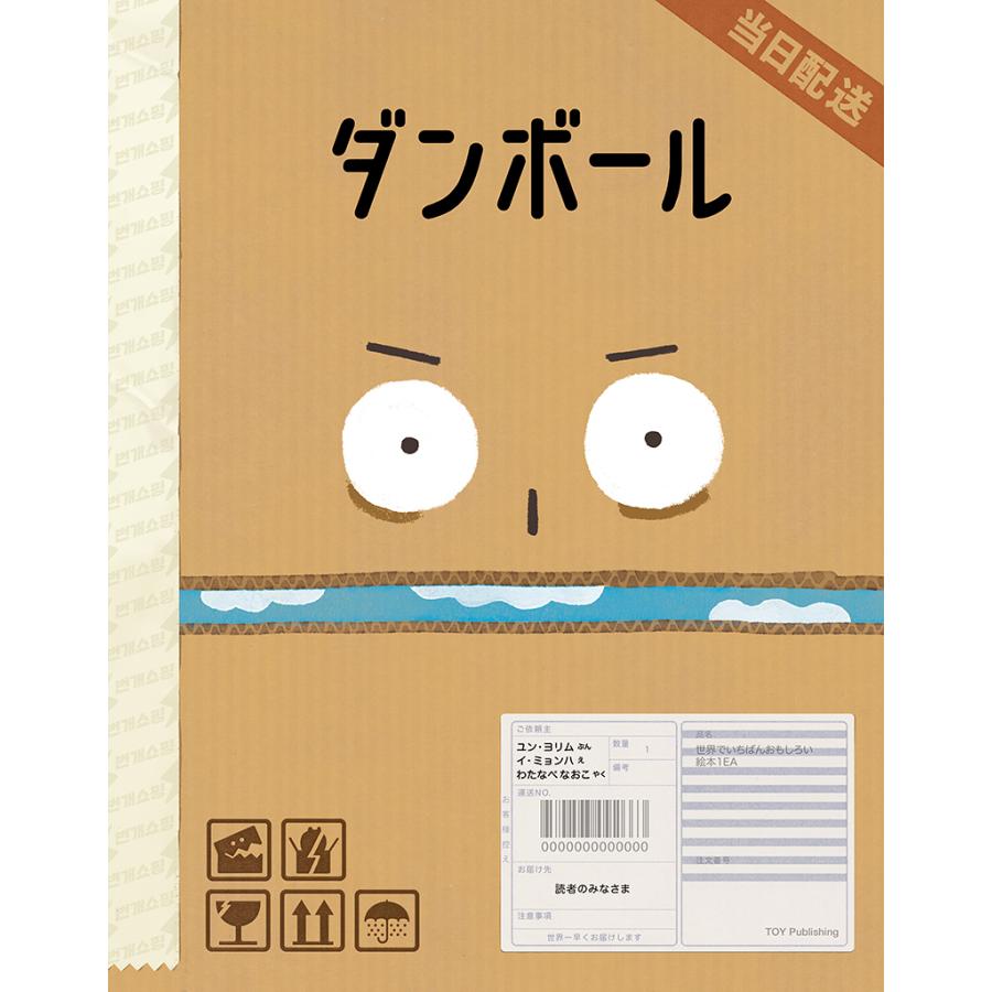 韓国発!楽しみながらSDGs・消費社会について考える絵本『ダンボール』 TOY Publishing | 