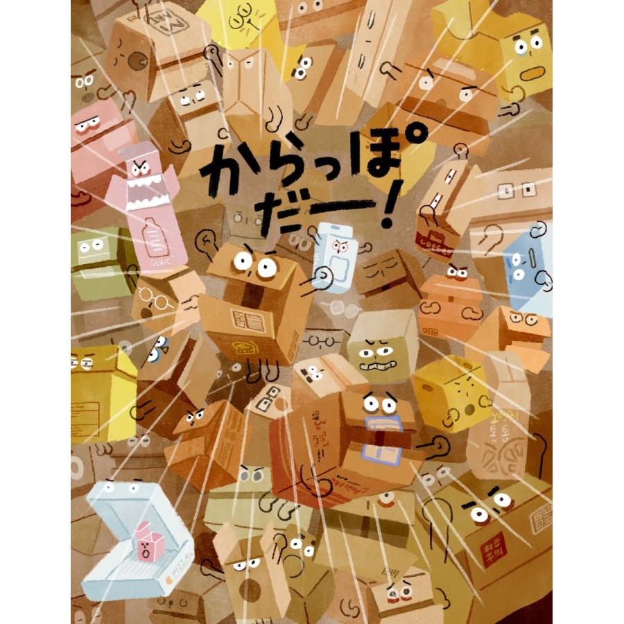 韓国発!楽しみながらSDGs・消費社会について考える絵本『ダンボール