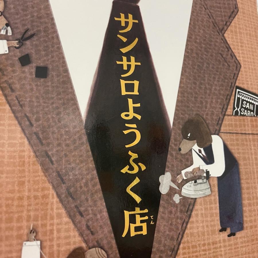 ボローニャ国際絵本展受賞作！韓国翻訳絵本　サンサロようふく店　TOY Publishing |  | 04