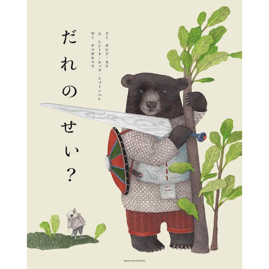 絵本 だれのせい? green seed books : TOY Publishing - 通販 - Yahoo