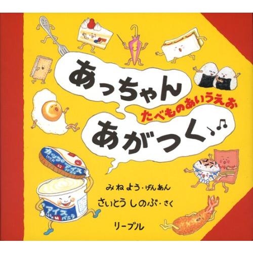 あっちゃんあがつく たべものあいうえお リーブル : TOY Publishing