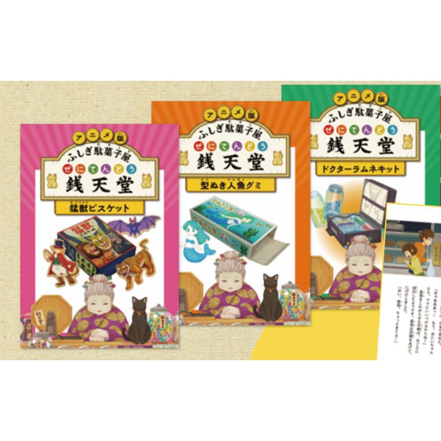 祝映画化！アニメ版ふしぎ駄菓子屋銭天堂猛獣ビスケット・型ぬき人魚