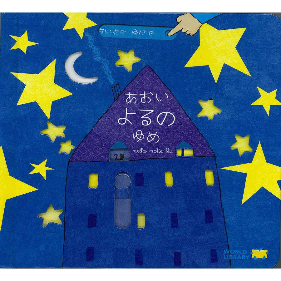 しかけ絵本『あおいよるのゆめ』『ようせいたちのもり』2冊セット