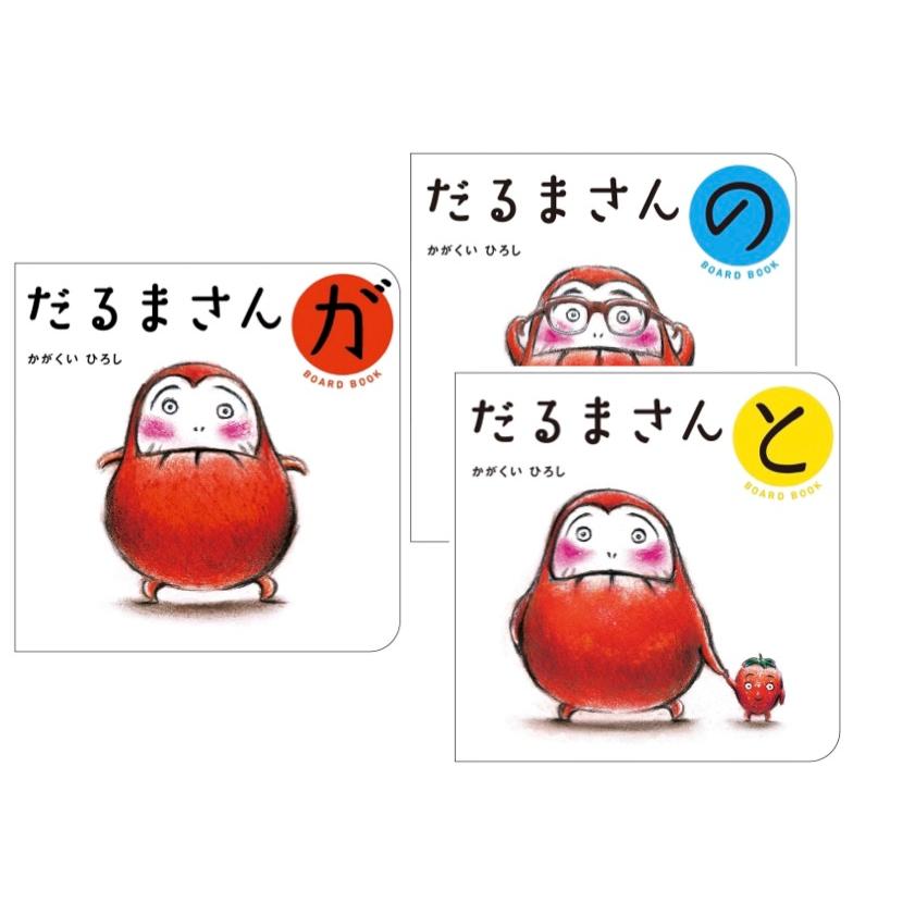 だるまさんと だるまさんが・の・と ボードブック3冊 ブロンズ新社 : TOY