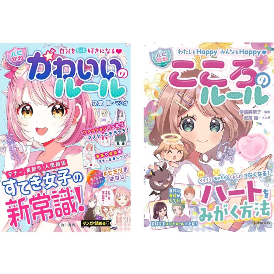 ハピかわシリーズより　かわいいのルール&こころのルール2冊セット　池田書店 | 