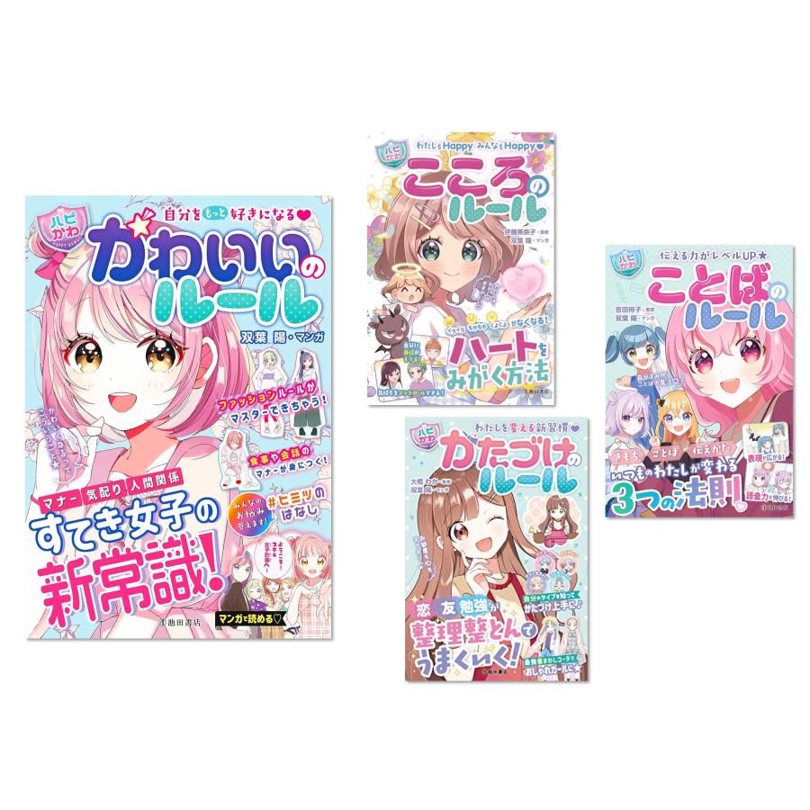 SNSでメディアで話題沸騰！！注目の児童実用書 ハピかわシリーズ4冊