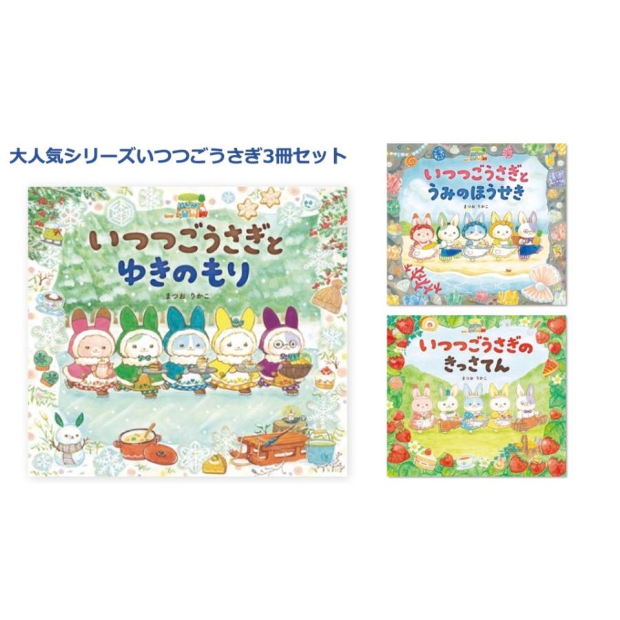 大人気シリーズ！『いつつごうさぎのきっさてん』『いつつごうさぎの