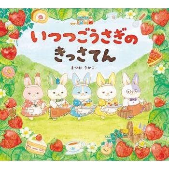 大人気シリーズ！『いつつごうさぎのきっさてん』『いつつごうさぎの