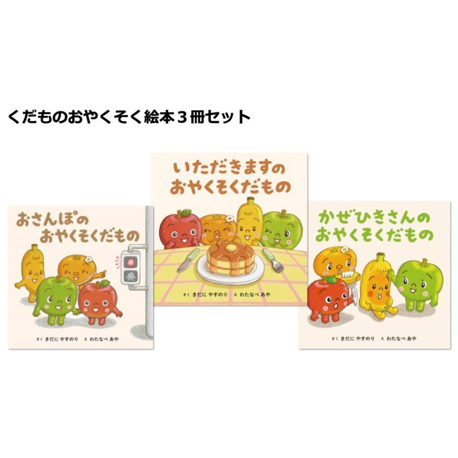 くだものおやくそく絵本3冊セット あかね書房 : TOY Publishing 
