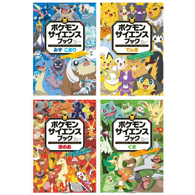 ポケモン サイエンスブック みず・こおり でんき ほのお くさ 4冊