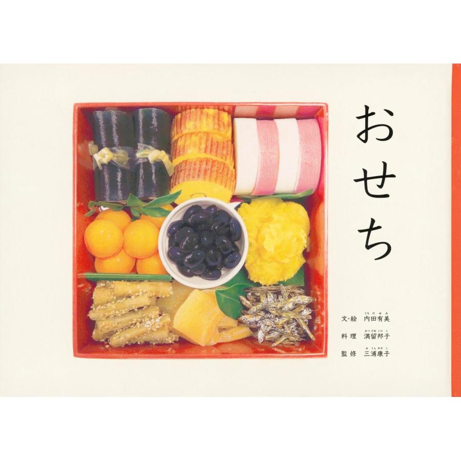 おせち - 絵本 2冊セット おせち 日本語版・英語版 福音館書店 : TOY Publishing