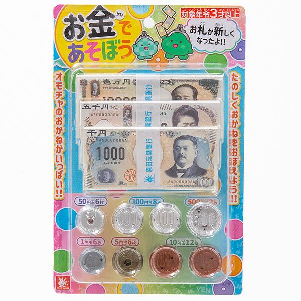 おもちゃのお金 お金であそぼう | おもちゃ おかね 小銭 お札 : 花火・玩具のめずらし