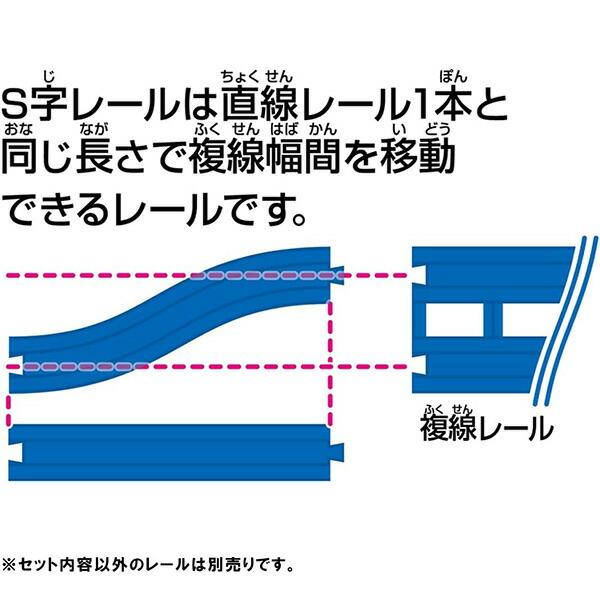 プラレール R-29 S字レール | おもちゃ 男の子 パーツ 3歳 玩具 おすすめ｜toy-rare｜03