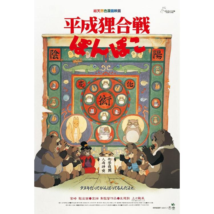 未開封 Studio Ghibli 平成狸合戦ぽんぽこ 1000ピース パズル 未開封 Studio Ghibli 平成狸合戦ぽんぽこ 1000ピース パズル