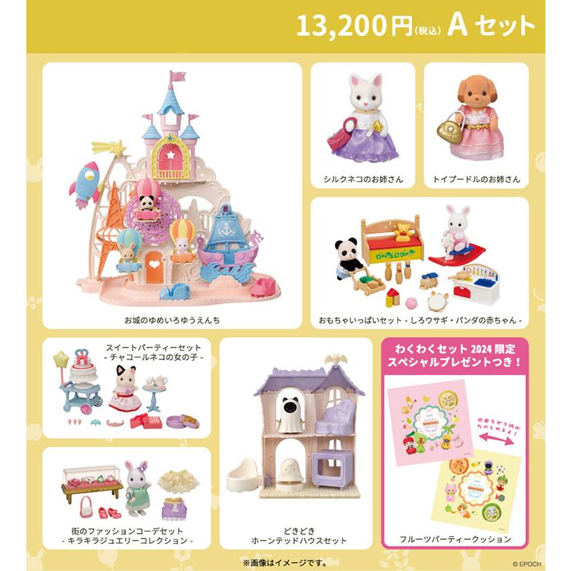 シルバニアファミリー わくわくセット 2024 12000A（ラッピング対象外