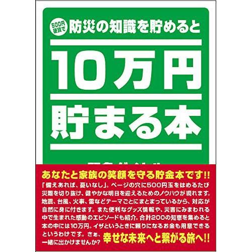10万円貯まる本 「防災」版   TEN-TCB-04｜toy-shop