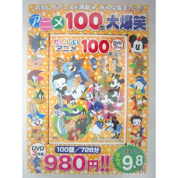 【特価10％OFF！】たのしいアニメ100本立て｜toy-time