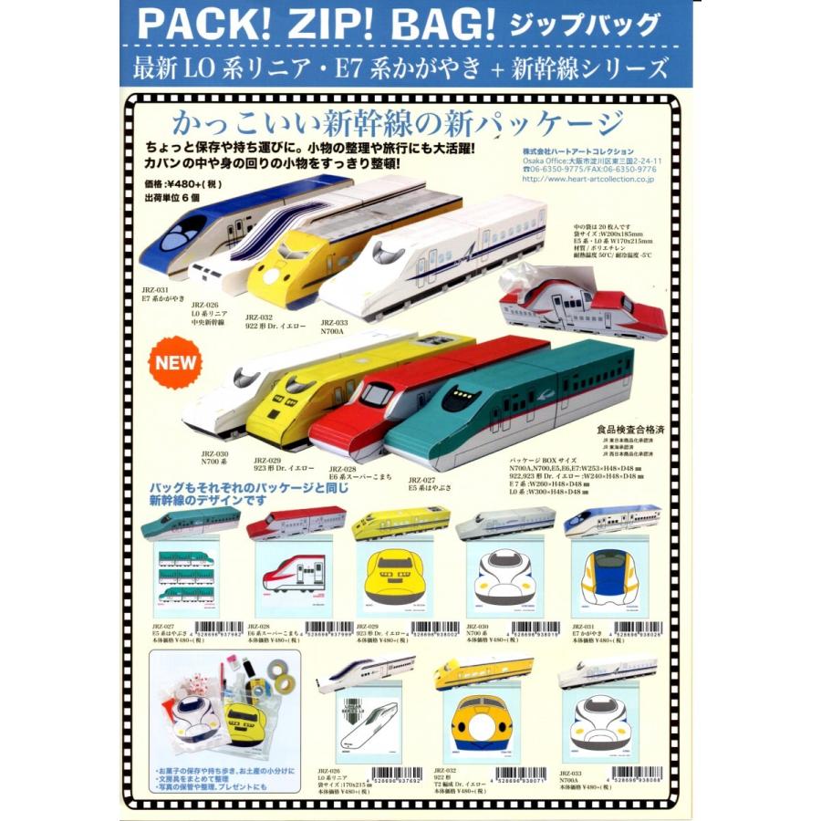 新幹線 ZIP BAG【ジップバッグ】ジッパー付き保存袋（E7系・ E6系・ E5