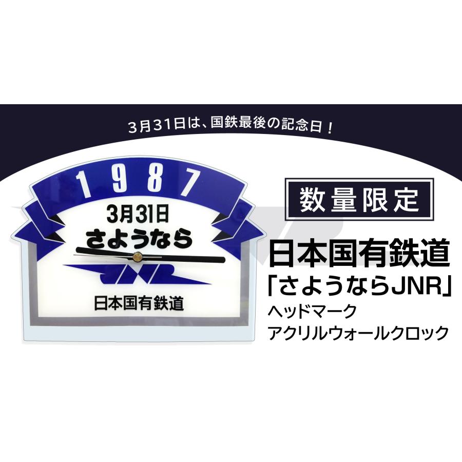 送料無料！【国鉄最後の日を記念して】【数量限定】 日本国有鉄道「さようならＪＮＲ」 ヘッドマーク アクリルウォールクロック｜toy-time｜02